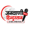 जनवाणी हिन्दुस्तान डेस्क